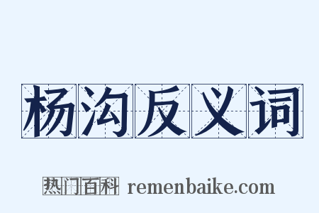 杨沟反义词是什么意思的图片